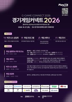 경기도, ‘경기게임커넥트 2026’ 개최…플레이엑스포 후속지원 강화