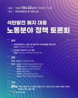 석탄발전 폐지에 따른 노동자 고용 안정 및 일자리 전환 방안 논의