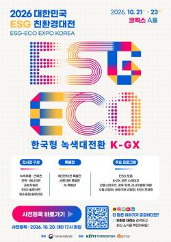 한국형 녹색 대전환(K-GX) 새 사업기회 연다… 대한민국 친환경대전 개최