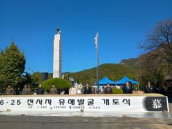 “호국영령의 귀환을 기원하며”  대둔산지구 전사자 유해 발굴 개토식 개최
