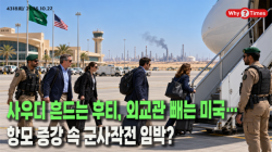 [Why Times 정세분석 4318] 사우디 흔드는 후티, 외교관 빼는 미국…항모 증강 속 군사작전 임박?
