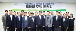 한국토지주택공사(LH), 모듈러주택 활성화로 주택공급 속도 높인다