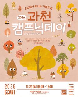 과천시, 도심 속 가을 캠핑 축제 ‘2026 과천 캠프닉데이’ 개최