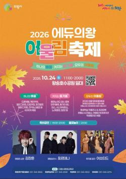 의왕시, ‘2026 에듀의왕 어울림축제’ 10월 24일 개최