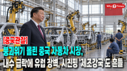 [중국관찰] 붕괴위기 몰린 중국 자동차 시장, 내수 급락에 유럽 장벽, 시진핑 ‘제조강국’도 흔들