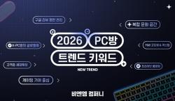 비엔엠컴퍼니, 하반기 PC방 트렌드 7대 키워드 발표