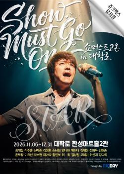 뮤지컬 ‘쇼 머스트 고 온 in 대학로’ 11월 6일 개막