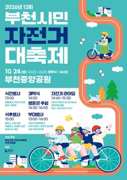 부천시, 10월 24일 ‘제13회 부천시민 자전거대축제’ 개최