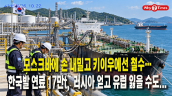 [Why Times 정세분석 4316] 모스크바에 손 내밀고 키이우에선 철수…‘한국발 연료’ 17만t, 러시아 얻고 유럽 잃을 수도...