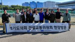 경기도의회 건설교통위, 경기북부 현장점검 마무리…행감·예산심사 준비 본격화