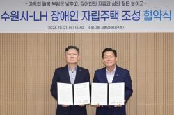 수원시, LH와 손잡고 장애인 자립주택 안정적 공급체계 구축