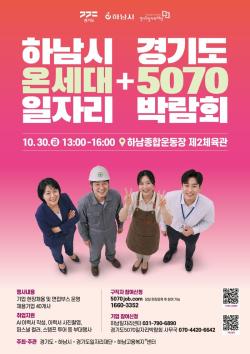 30일 하남서 ‘경기도 5070·온세대 일자리박람회’…중장년 취업, 친절하게 돕는다!