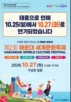 해운대구, ‘제2회 세계문화축제’ 태풍 영향 27일로 연기