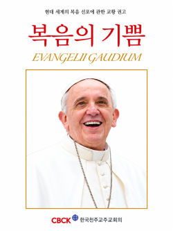 공동선을 넘어 최고선을 향하여
