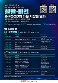 비건 수출·인증 실무 한자리에…식품연, 11월 6일 코엑스 교육