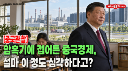 [Why Times 정세분석 4320] 암흑기에 접어든 중국경제, 설마 이 정도 심각하다고?