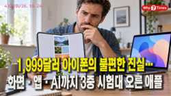 [정세분석] 1,999달러 아이폰의 불편한 진실…화면·앱·AI까지 3중 시험대 오른 애플