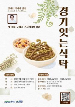경기도 먹거리광장, 경기잇는식탁·테이스티광장·사계주방 11월 참여자 모집