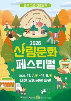 대전 유림공원서 `산림문화 페스티벌` 개최…온 가족 체험 축제