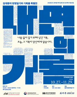 김대중의 망명일기, 민주화운동기념관에서 만나다… ‘내면의 기록’전 개최