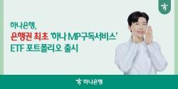 하나은행, 맞춤형 연금자산 관리 강화한다