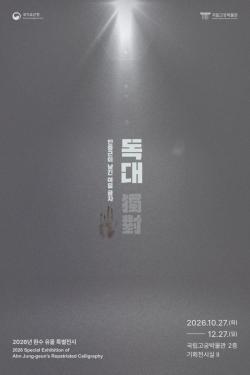 116년 만에 돌아온 안중근 의사 유묵 `만국공법불여대포`, 국립고궁박물관 공개