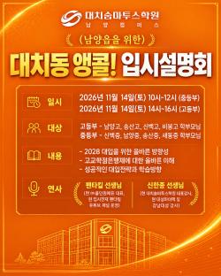 대치숨마투스학원, 남양읍 학부모 대상 앵콜 입시설명회