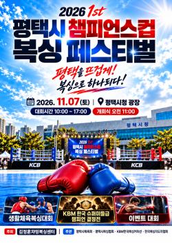 평택시 챔피언스컵 복싱 페스티벌 11월 7일 개최