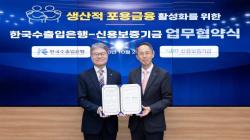 수출입은행, 신보와 `생산적 포용금융` 활성화 맞손