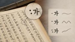 훈민정음 글자 옆 점, 중세국어 높낮이 담았다