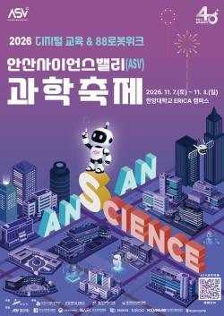 안산시, ‘안산사이언스밸리 과학축제’ 개최…과학으로 미래 연다