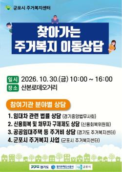 군포시, 산본로데오거리서 ‘찾아가는 주거복지 이동상담소’ 운영