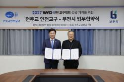 부천시, 천주교 인천교구와 ‘2027 서울 세계청년대회’ 성공 개최 맞손