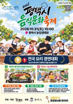 평택시, 음식문화축제로 ‘맛의 도시’ 매력 알린다