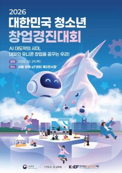 2026 대한민국 청소년 창업경진대회 결선 및 시상식 개최