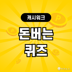 10월 28일 캐시워크 돈버는퀴즈 정답…소휘 푸룬구미 ‘쫀득’