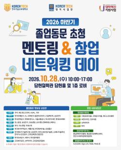 한국기술교육대, 동문 초청 멘토링 및 창업 네트워킹 데이 개최