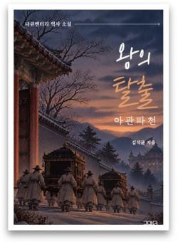 김석균 전 해경청장, 역사소설 '왕의 탈출' 출간