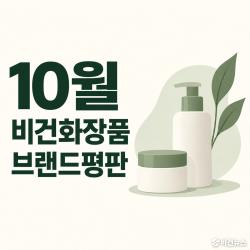 러쉬, 10월 비건화장품 브랜드평판 1위…디어달리아·아로마티카 뒤이어