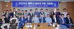 최원용 평택시장, 바이오산업 육성을 위해 중국 옌타이 방문