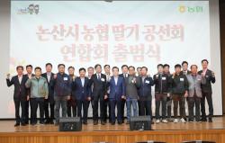 논산시 농협 공선회 연합회 공식 출범...  논산 딸기 산업의 새로운 도약  -생산농가 간 교류·협력 강화로 논산딸기 경쟁력 제고 -
