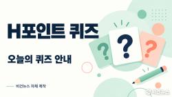 H포인트 오늘의 퀴즈, 10월 29일 정답은 ‘반값’