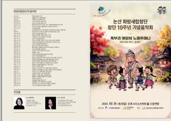논산 파랑새합창단, 노래로 전하는 희망의 하모니  창단 10주년 기념 정기연주회 개최