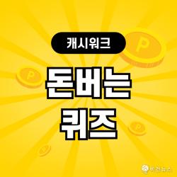 10월 29일 캐시워크 돈버는퀴즈, 뷰카 치약 정답은?