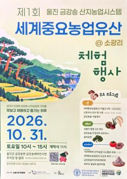 울진군, 세계중요농업유산 알린다…31일 산지농업 체험행사 개최