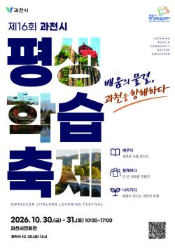 과천시, 제16회 평생학습축제 개최… 배움의 즐거움 시민과 함께 나눈다