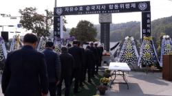 한국자유총연맹 논산시지회,  ‘제46회 자유수호 순국지사 합동위령제’ 거행