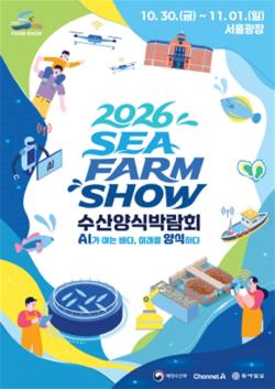 해수부, 30일 서울광장서 ‘2026 수산양식박람회’ 개막