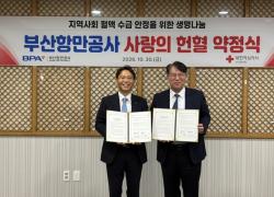 BPA·부산혈액원, 생명나눔 헌혈 약정… 혈액수급 안정 맞손