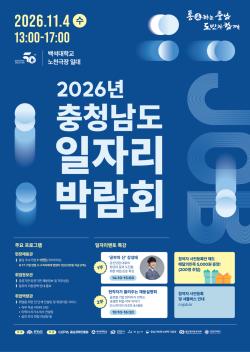 충남 일자리 박람회, 11월 4일 백석대서 개최